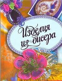 Изделия из бисера