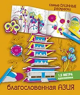 СамДлинРаскраски Благословенная Азия