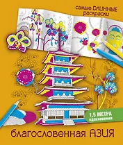 СамДлинРаскраски Благословенная Азия