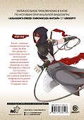 Assassins Creed: Меч Шао Цзюнь. Том 1 (Assassin's Creed: Shao Jun Sword). Маньхуа - 1