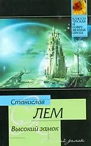 Высокий замок