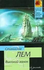 Высокий замок