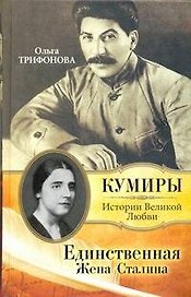 Единственная.Жена Сталина