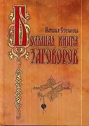 Большая книга заговоров