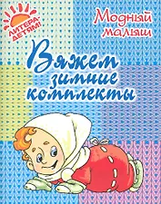 Вяжем зимние комплекты