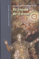 История иезуитов