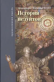 История иезуитов