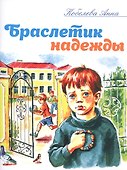 Браслетик надежды. Рассказы для детей - 0
