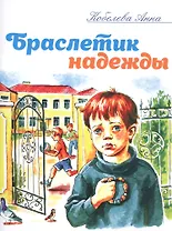Браслетик надежды. Рассказы для детей