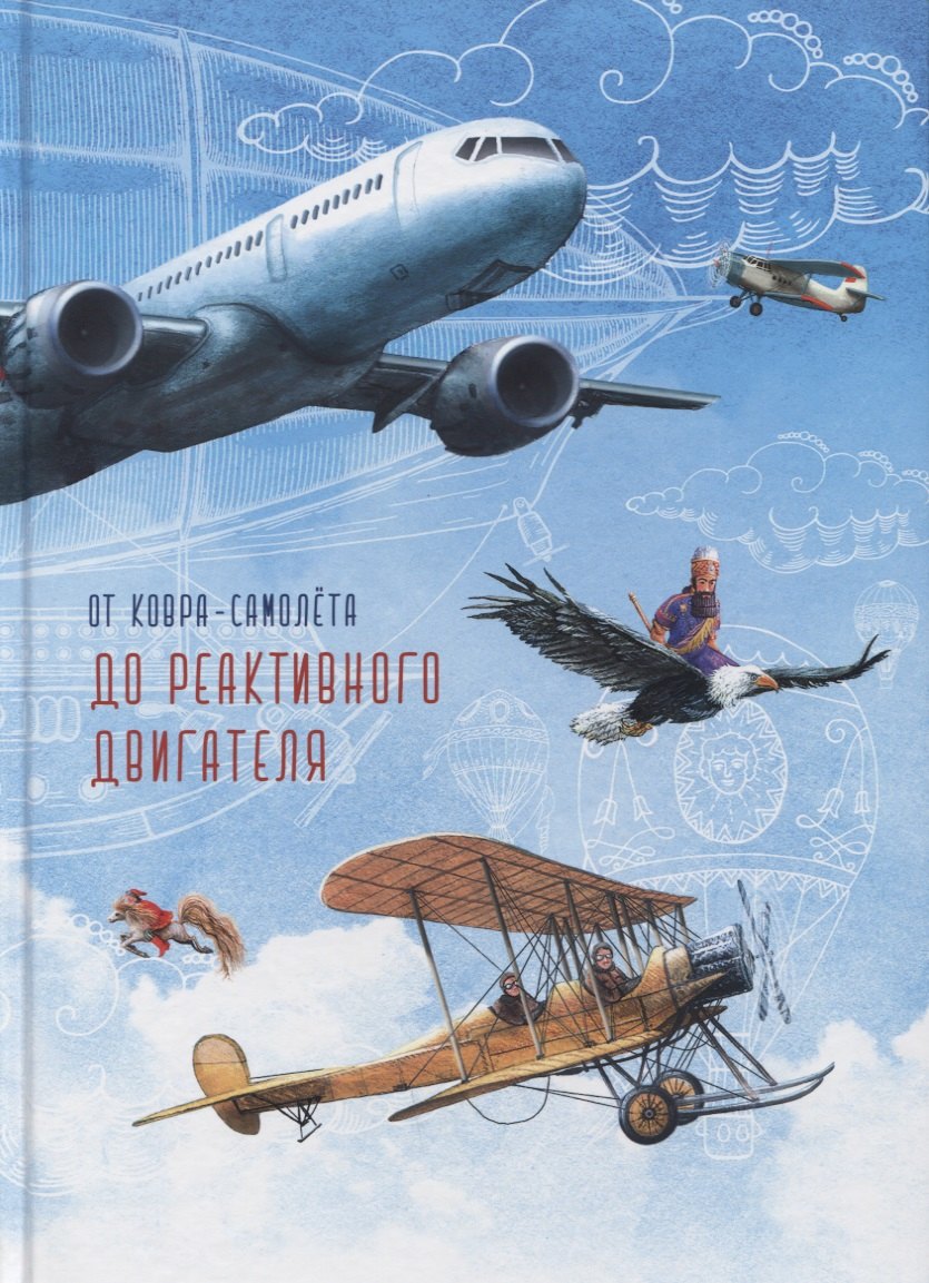 

От ковра-самолета до реактивного двигателя