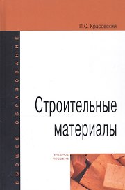 Строительные материалы. Учебное пособие