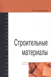 Строительные материалы. Учебное пособие