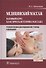 Медицинский массаж. Базовый курс: классическая техника массажа. Учебное пособие - 0