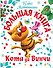 Большая книга Кота да Винчи - 0