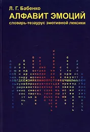 Алфавит эмоций: словарь-тезаурус эмотивной лексики