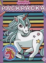 Волшебные единороги. Раскраска