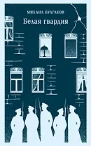 Белая гвардия