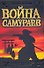 Война самураев - 0