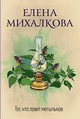 Тот, кто ловит мотыльков - 0