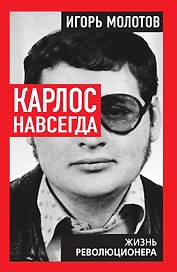 Карлос навсегда. Жизнь революционера