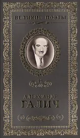Великие поэты. Том 90. Александр Галич. Неоконченная песня
