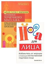 Йога для лица. Техники точечного массажа (комплект из 2 книг)
