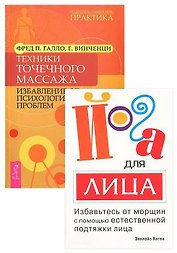 Йога для лица. Техники точечного массажа (комплект из 2 книг)
