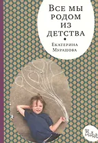 Все мы родом из детства