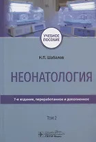 Неонатология. Учебное пособие. В двух томах. Том 2