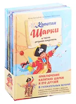 Приключения капитана Шарки и его друзей. 8 увлекательных историй (комплект из 8 книг)