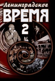 Ленинградское время. Том 2. Приключенческий  роман
