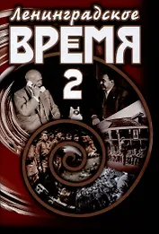 Ленинградское время. Том 2. Приключенческий  роман