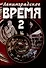 Ленинградское время. Том 2. Приключенческий  роман - 0