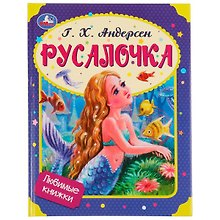 Русалочка