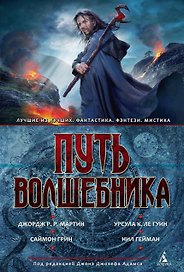 Путь волшебника. Антология