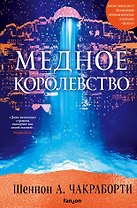 Медное королевство