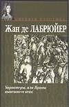 Характеры, или Нравы нынешнего века