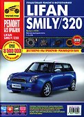 Lifan Smily/320 с 2008 г., бенз. дв. 1.3 л. Руководство по эксплуатации, техническому обслуживанию и ремонту. - 0