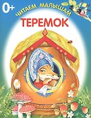 Теремок - 0