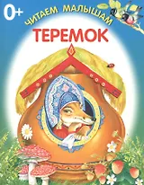 Теремок