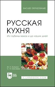 Русская кухня. Из глубины веков и до наших дней. Учебное пособие
