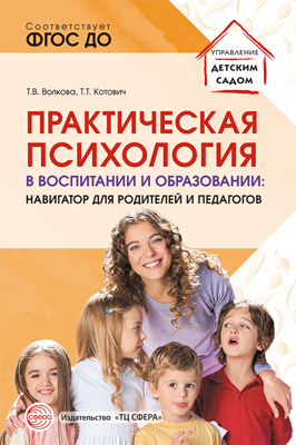 Обложка книги «Практическая психология в воспитании и образовании: навигатор для педагогов и родителей»