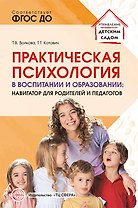 Практическая психология в воспитании и образовании: навигатор для педагогов и родителей