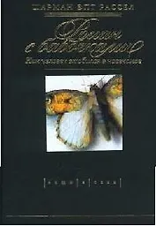 Роман с бабочками: Как человек влюбился в насекомое