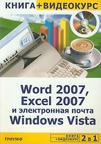 Word 2007, Excel 2007 и электронная почта Windows Vista + CD-ROM