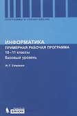 Информатика. Программа для старшей школы: Базовый уровень. 10-11 кл. - 0