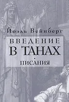 Введение в Танах. Писания