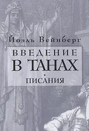 Введение в Танах. Писания