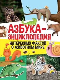 Азбука-энциклопедия интересных фактов о живвотном мире