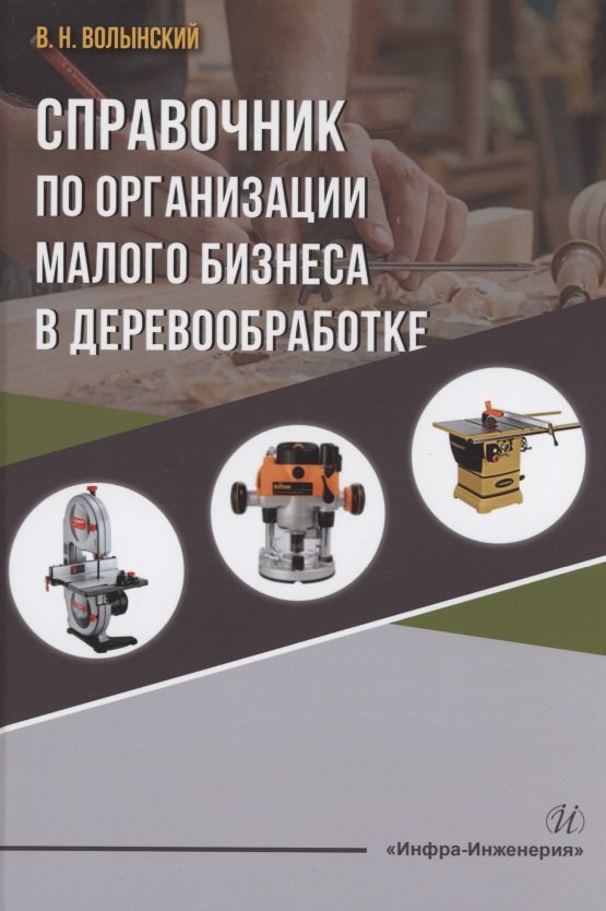 

Справочник по организации малого бизнеса в деревообработке